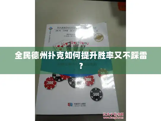 全民德州扑克如何提升胜率又不踩雷？