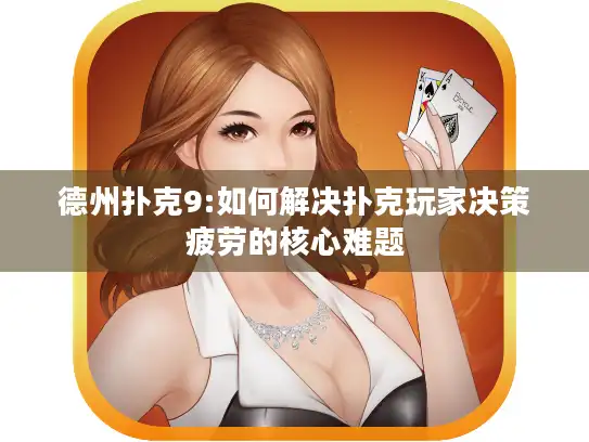 德州扑克9:如何解决扑克玩家决策疲劳的核心难题