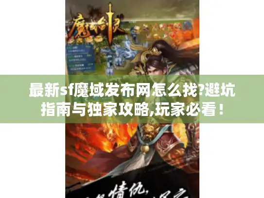 最新sf魔域发布网怎么找?避坑指南与独家攻略,玩家必看！