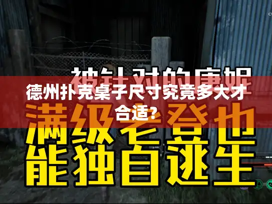 德州扑克桌子尺寸究竟多大才合适? 德州扑克桌子尺寸究竟多大才合适?
