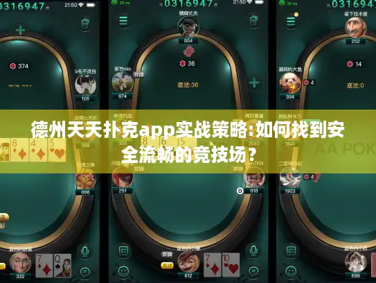 德州天天扑克app实战策略:如何找到安全流畅的竞技场？