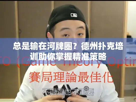 总是输在河牌圈?德州扑克培训助你掌握精准策略 总是输在河牌圈?德州扑克培训助你掌握精准策略