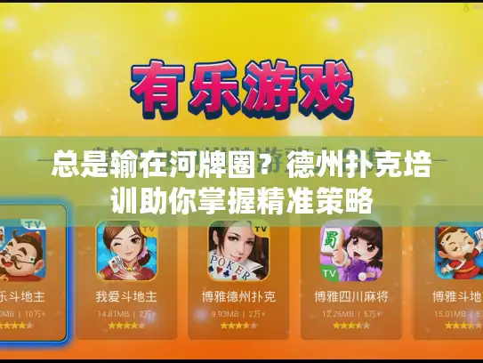 总是输在河牌圈?德州扑克培训助你掌握精准策略 总是输在河牌圈?德州扑克培训助你掌握精准策略