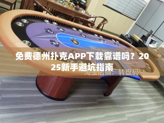 免费德州扑克APP下载靠谱吗？2025新手避坑指南
