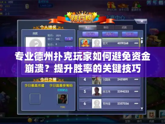 专业德州扑克玩家如何避免资金崩溃？提升胜率的关键技巧