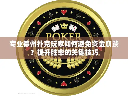 专业德州扑克玩家如何避免资金崩溃？提升胜率的关键技巧