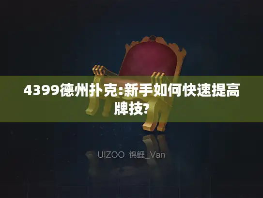 4399德州扑克:新手如何快速提高牌技?