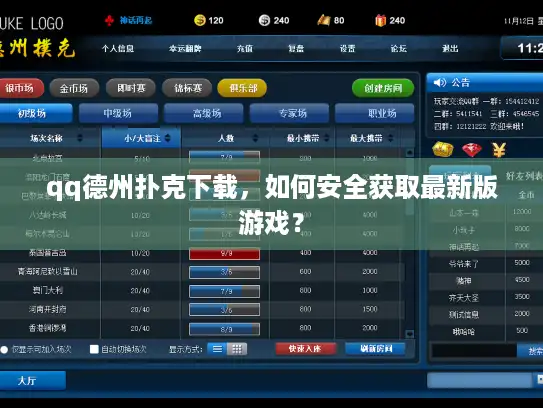 qq德州扑克下载，如何安全获取最新版游戏？