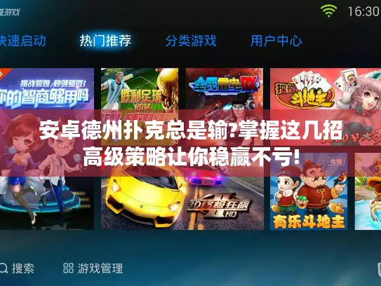 安卓德州扑克总是输?掌握这几招高级策略让你稳赢不亏!