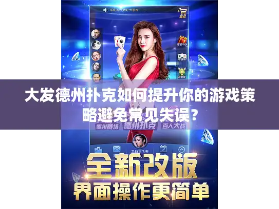 大发德州扑克如何提升你的游戏策略避免常见失误? 大发德州扑克如何提升你的游戏策略避免常见失误?