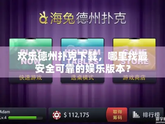 欢乐德州扑克下载，哪里找最安全可靠的娱乐版本？