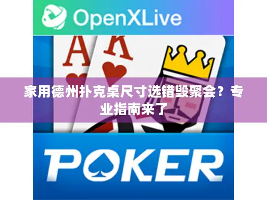 家用德州扑克桌尺寸选错毁聚会？专业指南来了