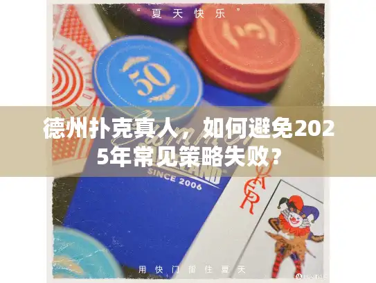德州扑克真人，如何避免2025年常见策略失败？