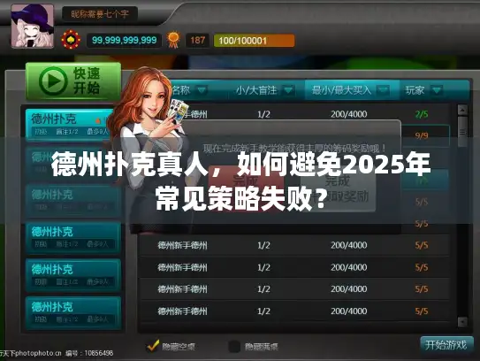 德州扑克真人，如何避免2025年常见策略失败？
