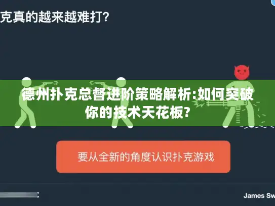 德州扑克总督进阶策略解析:如何突破你的技术天花板? 德州扑克总督进阶策略解析:如何突破你的技术天花板?