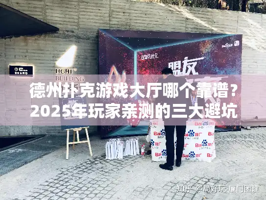 德州扑克游戏大厅哪个靠谱?2025年玩家亲测的三大避坑指南 德州扑克游戏大厅哪个靠谱?2025年玩家亲测的三大避坑指南