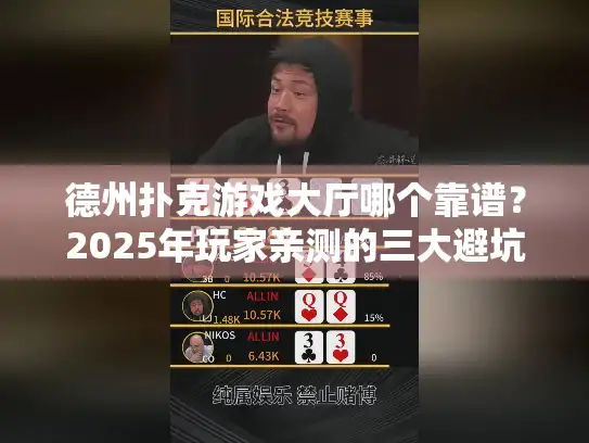 德州扑克游戏大厅哪个靠谱?2025年玩家亲测的三大避坑指南 德州扑克游戏大厅哪个靠谱?2025年玩家亲测的三大避坑指南
