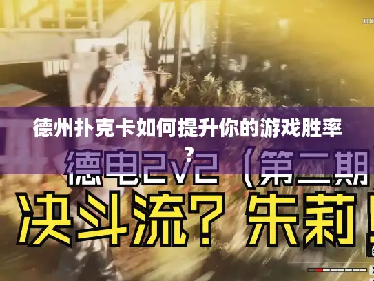 德州扑克卡如何提升你的游戏胜率？