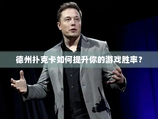 德州扑克卡如何提升你的游戏胜率？