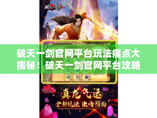 破天一剑官网平台玩法痛点大揭秘！破天一剑官网平台攻略,你知道多少?