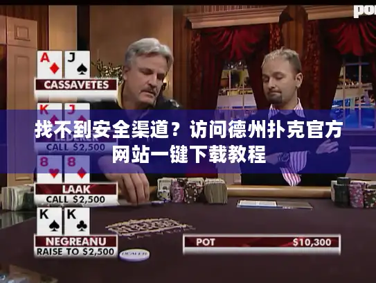 找不到安全渠道？访问德州扑克官方网站一键下载教程