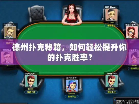 德州扑克秘籍，如何轻松提升你的扑克胜率？