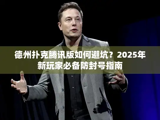 德州扑克腾讯版如何避坑？2025年新玩家必备防封号指南