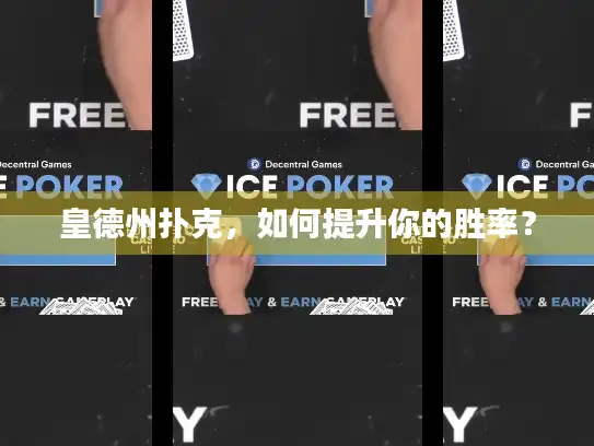 皇德州扑克，如何提升你的胜率？