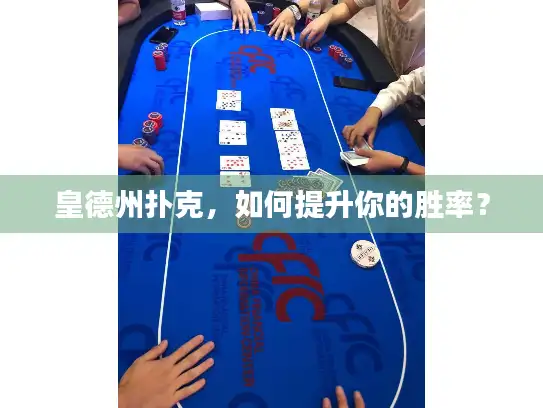 皇德州扑克，如何提升你的胜率？
