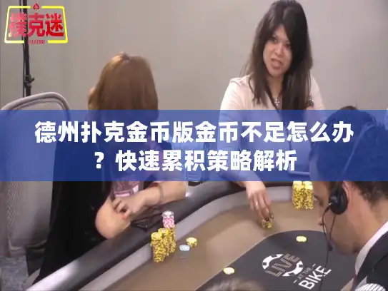 德州扑克金币版金币不足怎么办？快速累积策略解析