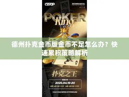 德州扑克金币版金币不足怎么办？快速累积策略解析