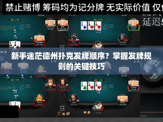 新手迷茫德州扑克发牌顺序？掌握发牌规则的关键技巧