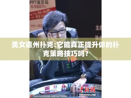 美女德州扑克:它能真正提升你的扑克策略技巧吗？