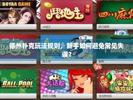 德州扑克玩法规则，新手如何避免常见失误？