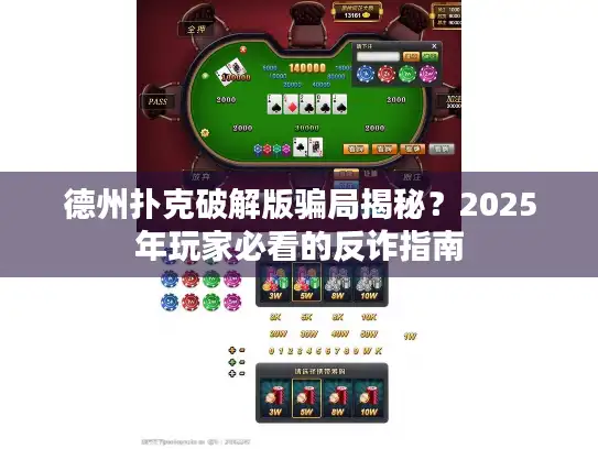德州扑克破解版骗局揭秘？2025年玩家必看的反诈指南