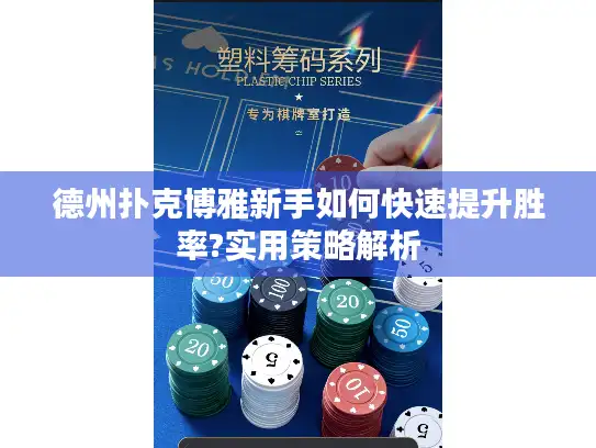 德州扑克博雅新手如何快速提升胜率?实用策略解析