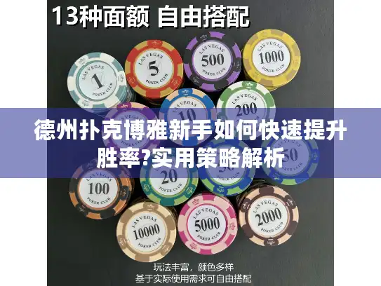 德州扑克博雅新手如何快速提升胜率?实用策略解析