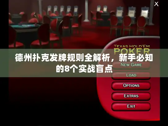 德州扑克发牌规则全解析，新手必知的8个实战盲点
