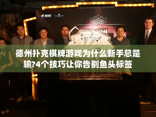 德州扑克棋牌游戏为什么新手总是输?4个技巧让你告别鱼头标签 德州扑克棋牌游戏为什么新手总是输?4个技巧让你告别鱼头标签