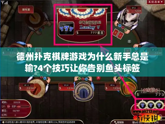 德州扑克棋牌游戏为什么新手总是输?4个技巧让你告别鱼头标签 德州扑克棋牌游戏为什么新手总是输?4个技巧让你告别鱼头标签
