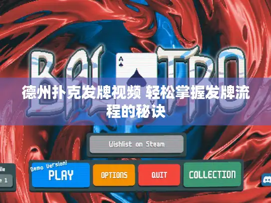 德州扑克发牌视频 轻松掌握发牌流程的秘诀