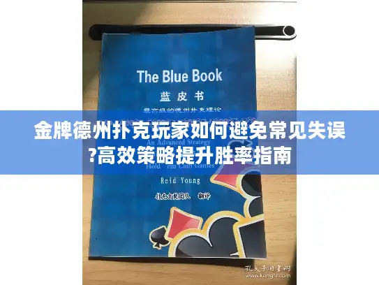 金牌德州扑克玩家如何避免常见失误?高效策略提升胜率指南