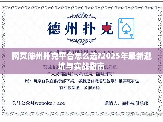 网页德州扑克平台怎么选?2025年最新避坑与实战指南 网页德州扑克平台怎么选?2025年最新避坑与实战指南
