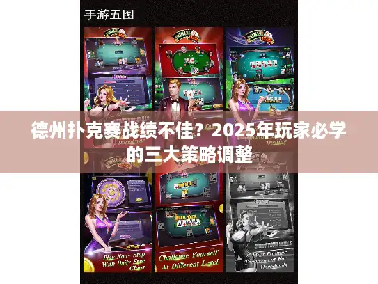 德州扑克赛战绩不佳？2025年玩家必学的三大策略调整