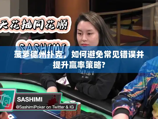 菠萝德州扑克，如何避免常见错误并提升赢率策略?