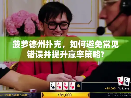 菠萝德州扑克，如何避免常见错误并提升赢率策略?