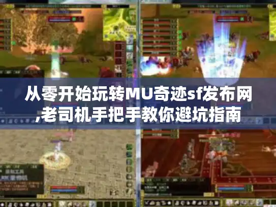 从零开始玩转MU奇迹sf发布网,老司机手把手教你避坑指南