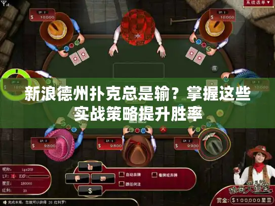 新浪德州扑克总是输？掌握这些实战策略提升胜率