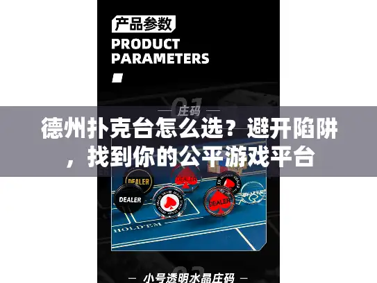 德州扑克台怎么选？避开陷阱，找到你的公平游戏平台