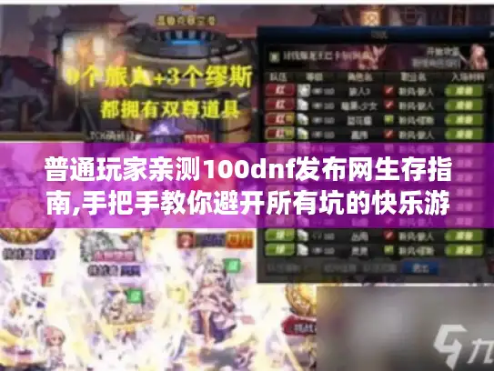 普通玩家亲测100dnf发布网生存指南,手把手教你避开所有坑的快乐游戏路